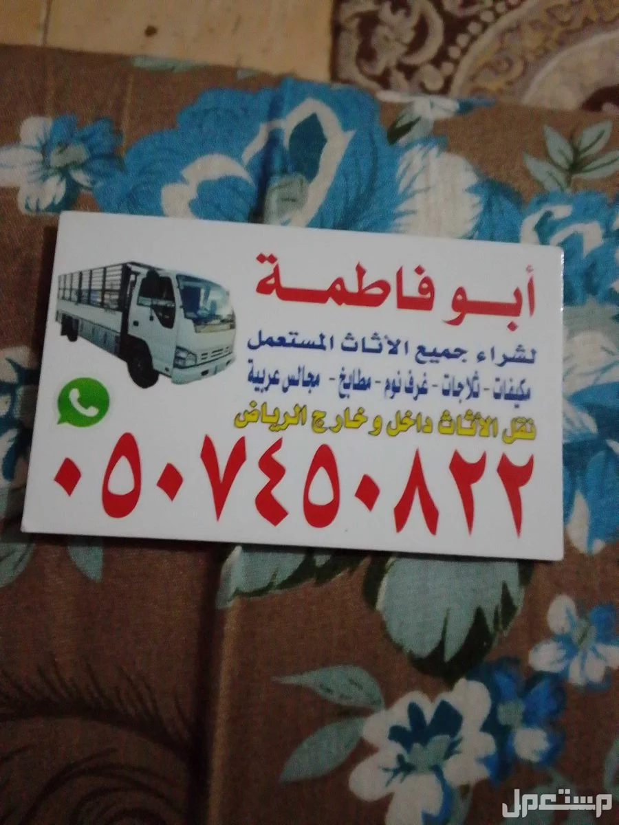 شراء اثاث مستعمل بالرياض حي المربع 0507450822