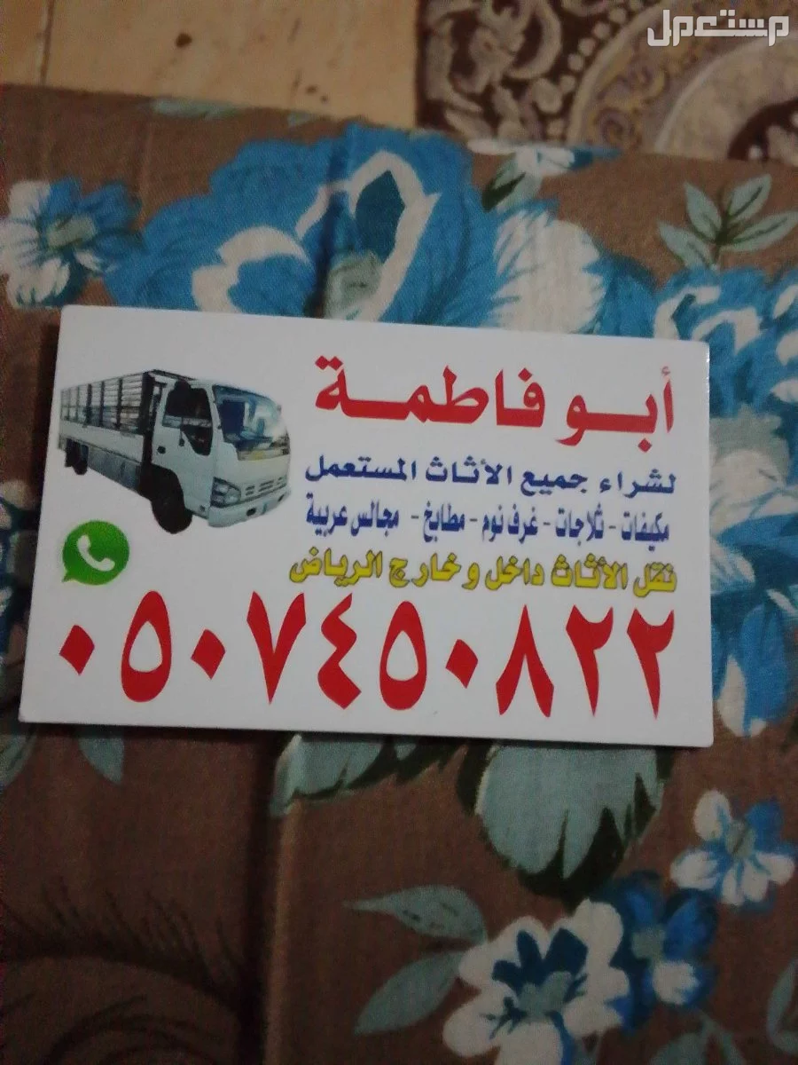 شراء اثاث مستعمل بالرياض حي المربع 0507450822