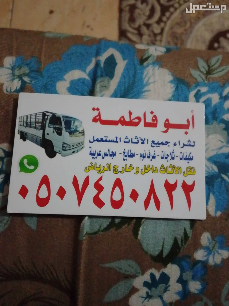 شراء اثاث مستعمل بالرياض حي المربع 0507450822