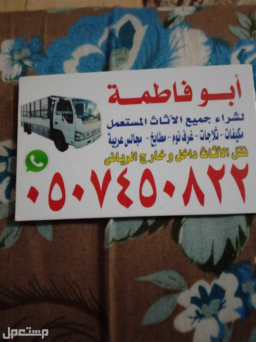ارقام شراء اثاث مستعمل بالرياض حي عليشه 0507450822