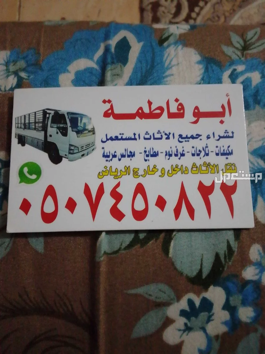 ارقام شراء اثاث مستعمل بالرياض حي عليشه 0507450822