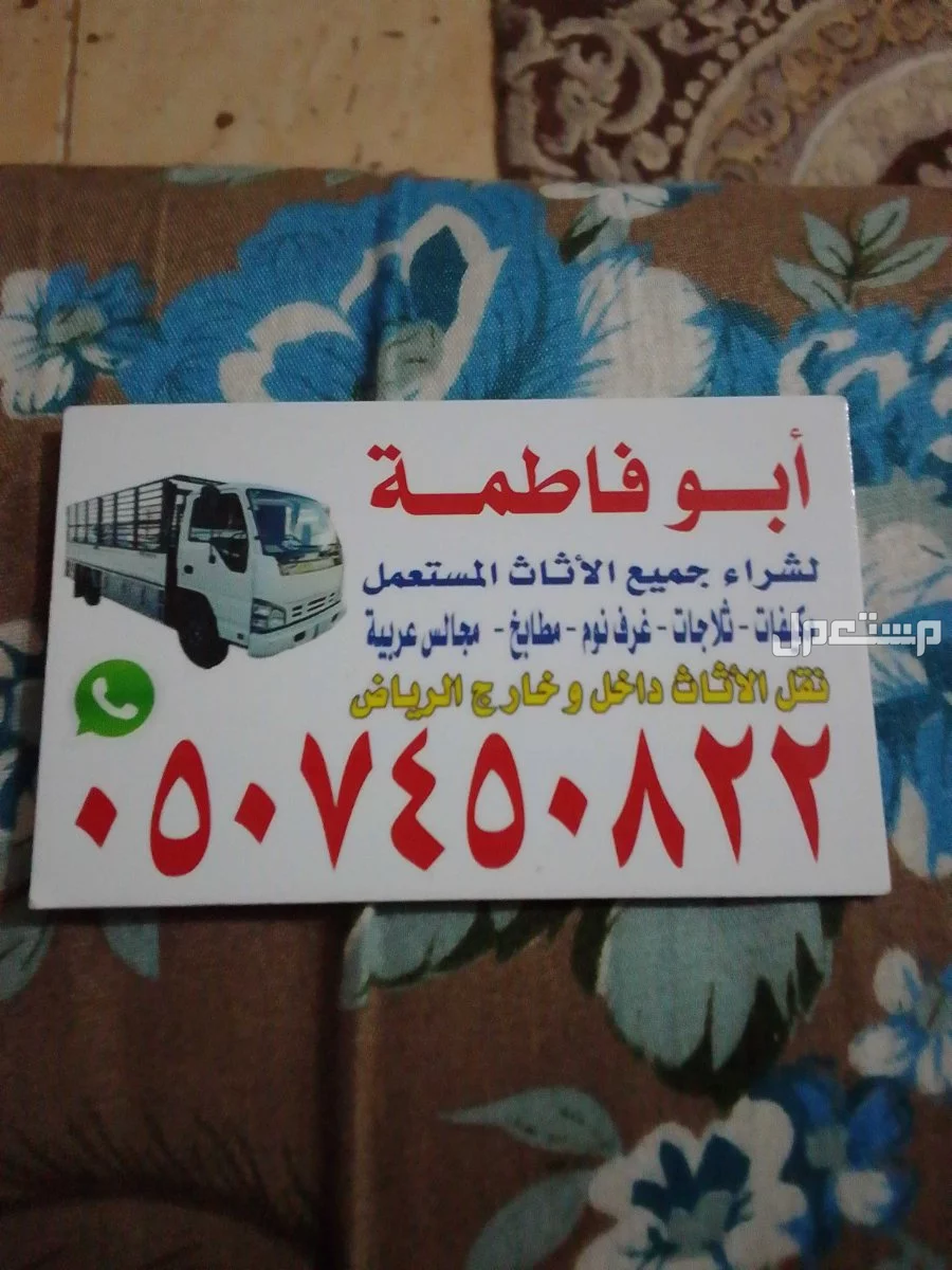 ارقام شراء اثاث مستعمل بالرياض حي عليشه 0507450822