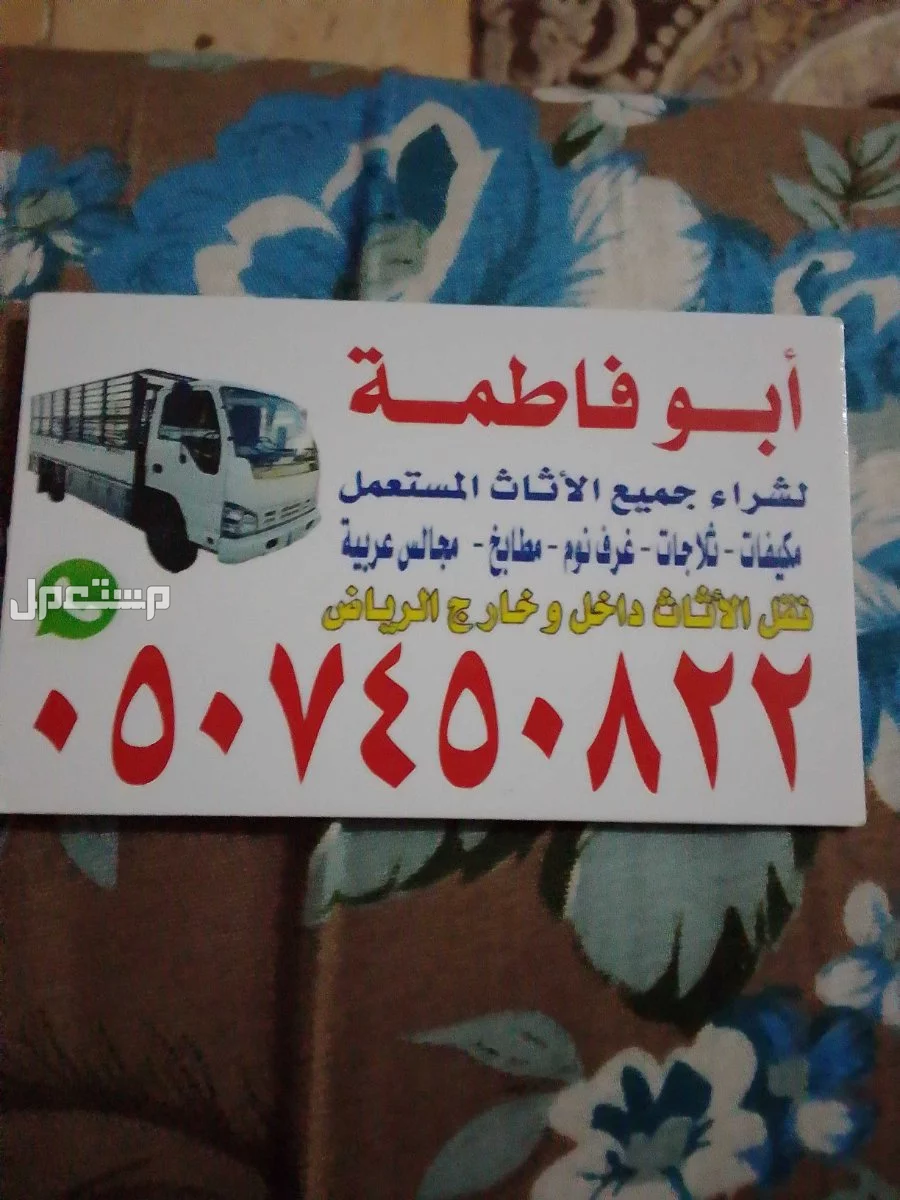 ارقام شراء اثاث مستعمل بالرياض حي عليشه 0507450822