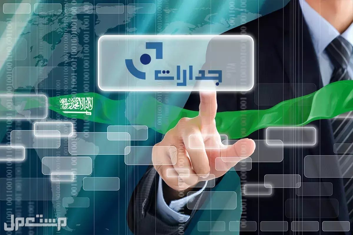 كيفية الحصول على وظائف عبر منصة جدارات 1447: دليل شامل فرص عمل جدارات للتوظيف 1447