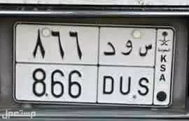 لوحة مميزة س و د - 866 - خصوصي في جدة بسعر 8 آلاف ريال سعودي