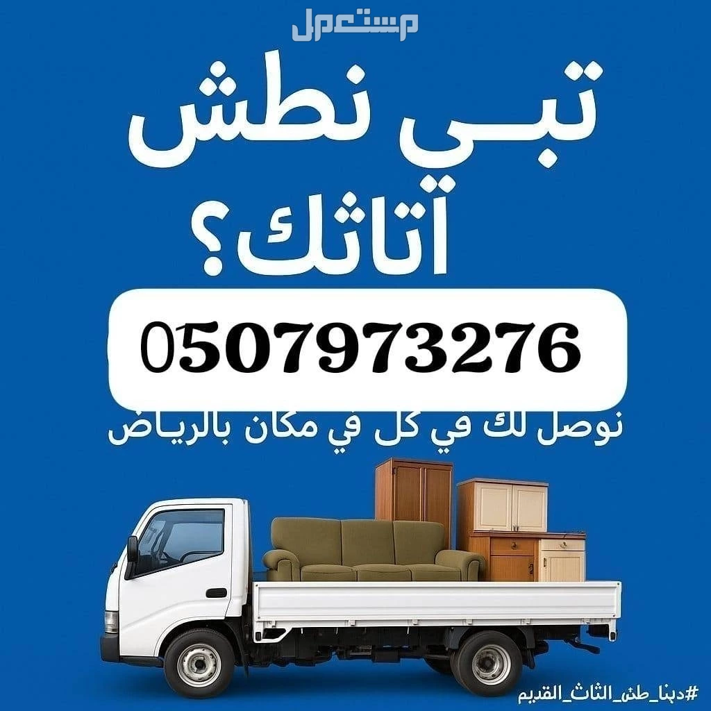دينا طش الاثاث القديم بالرياض