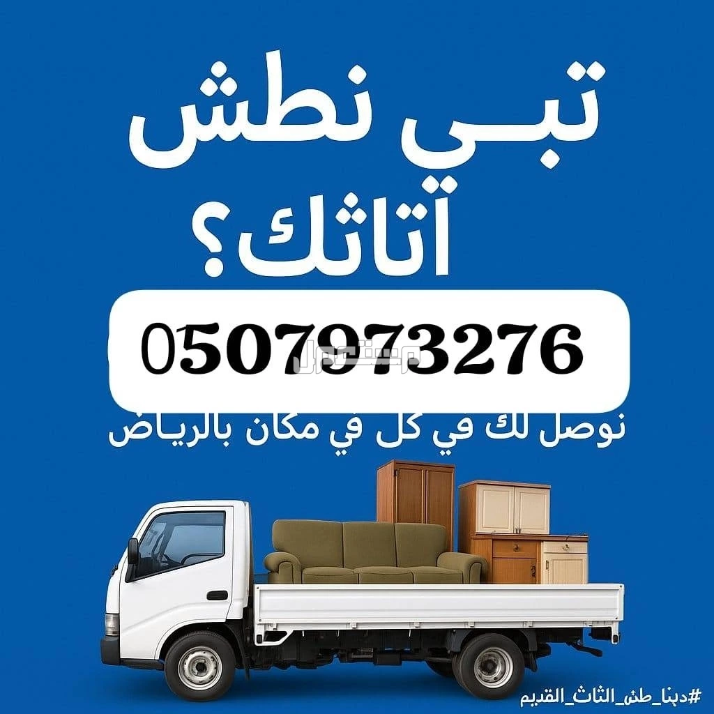 دينا طش الاثاث القديم بالرياض