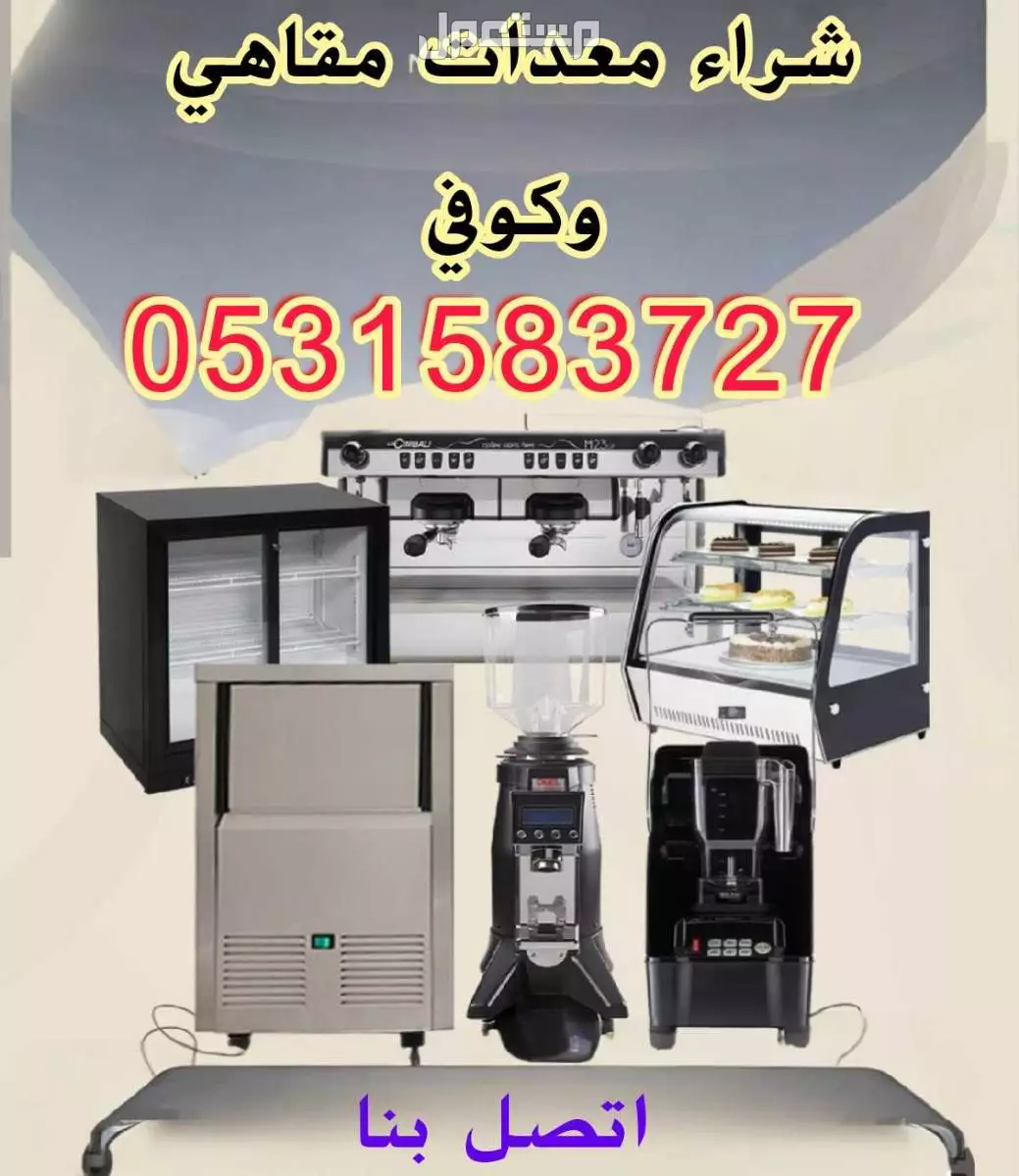 شراء معدات مقاهي وكوفي شمال الرياض