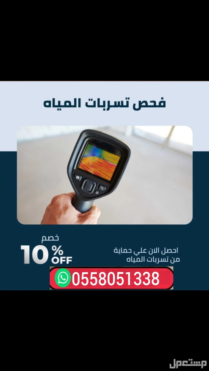 شركة كشف تسربات المياه في الرياض اسباب ارتفاع فاتوره المياه المرتفعه معالجة رطوبة الجدران هبواط ارضيات عزل خزانات المياه عزل اسطح بالرياض  في الرياض بسعر 100 ريال سعودي كشف تسربات الخزانات