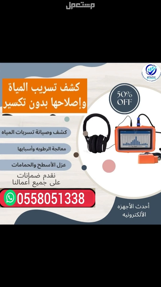شركة كشف تسربات المياه في الرياض اسباب ارتفاع فاتوره المياه المرتفعه معالجة رطوبة الجدران هبواط ارضيات عزل خزانات المياه عزل اسطح بالرياض  في الرياض بسعر 100 ريال سعودي