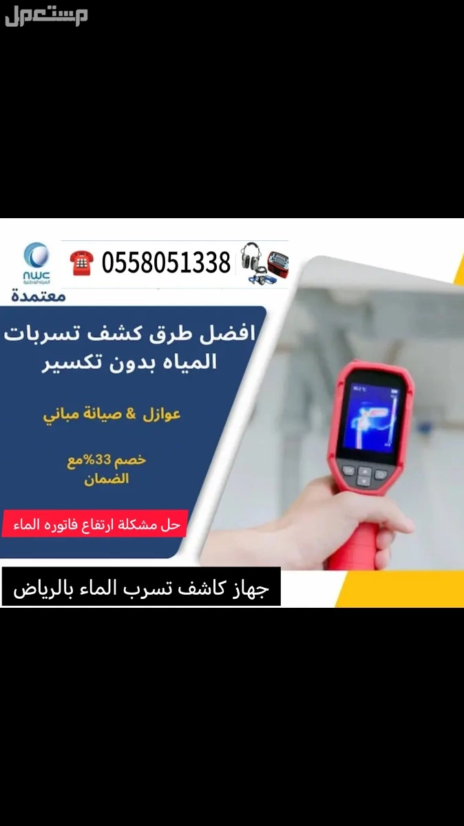 شركة كشف تسربات المياه في الرياض اسباب ارتفاع فاتوره المياه المرتفعه معالجة رطوبة الجدران هبواط ارضيات عزل خزانات المياه عزل اسطح بالرياض  في الرياض بسعر 100 ريال سعودي