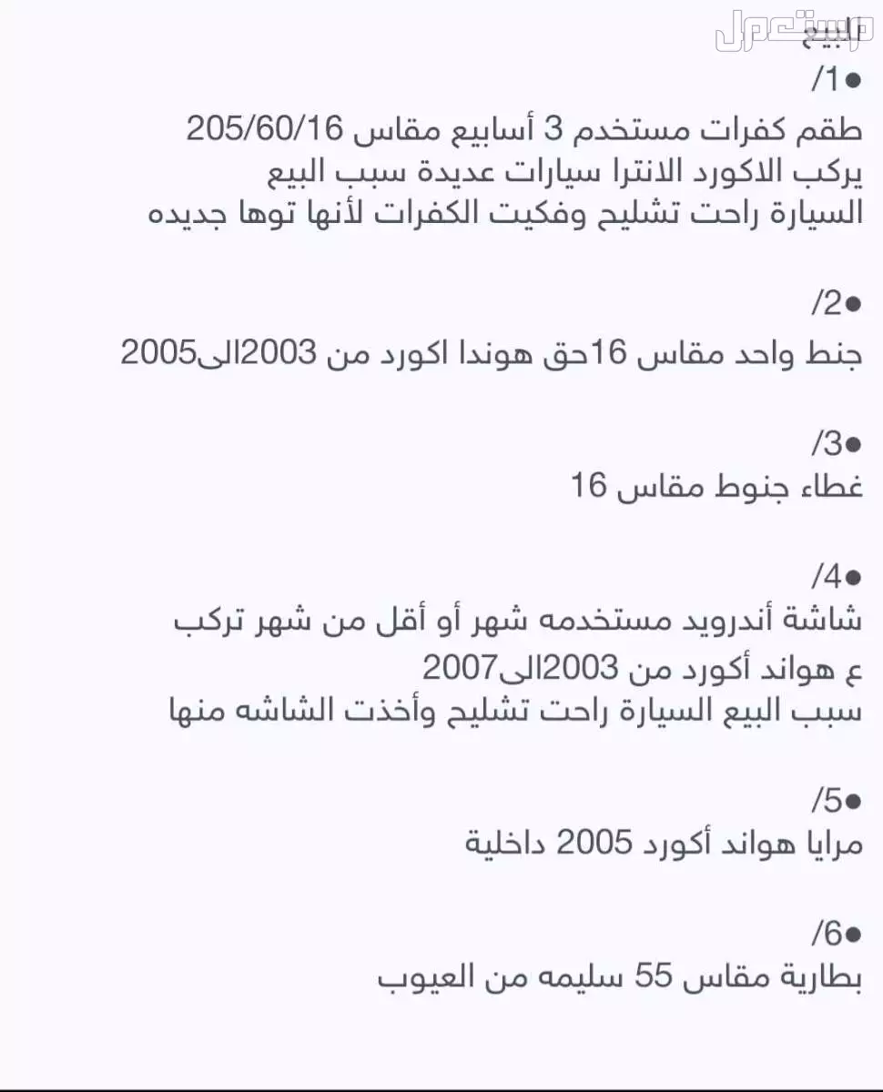 قطع هوندا اكورد من موديل 2003الى2007 ف الخرج