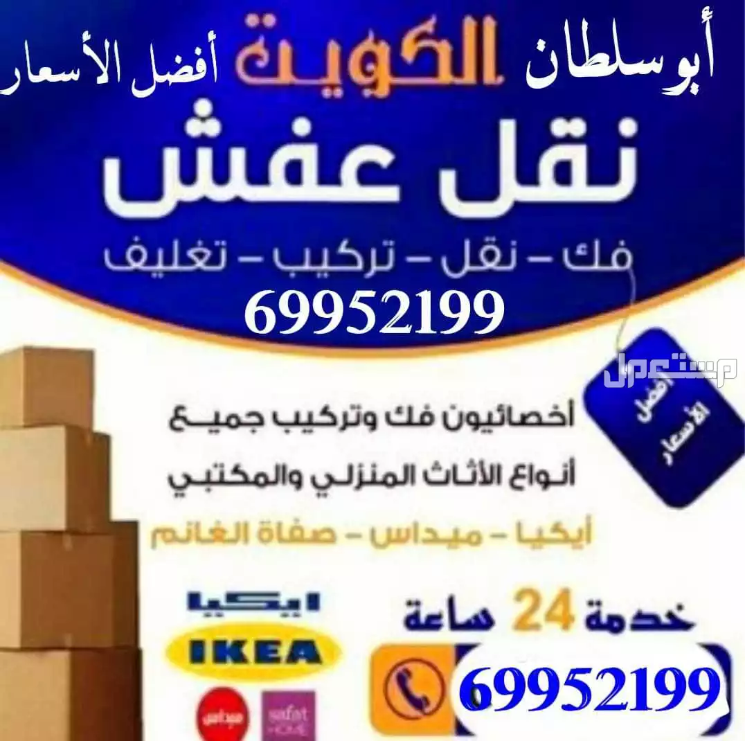 نقل عفش فك وتركيب الأثاث بأيادي فنية