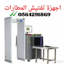 سعر جهاز تفتيش حقائب في المطارات