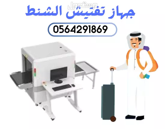 سعر جهاز تفتيش حقائب في المطارات