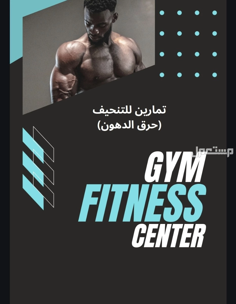 جدول تمارين للمبتدئين في الجيم