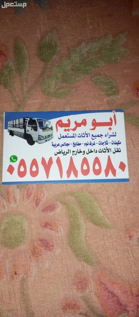 شراء الاثاث المستعمل حي النرجس