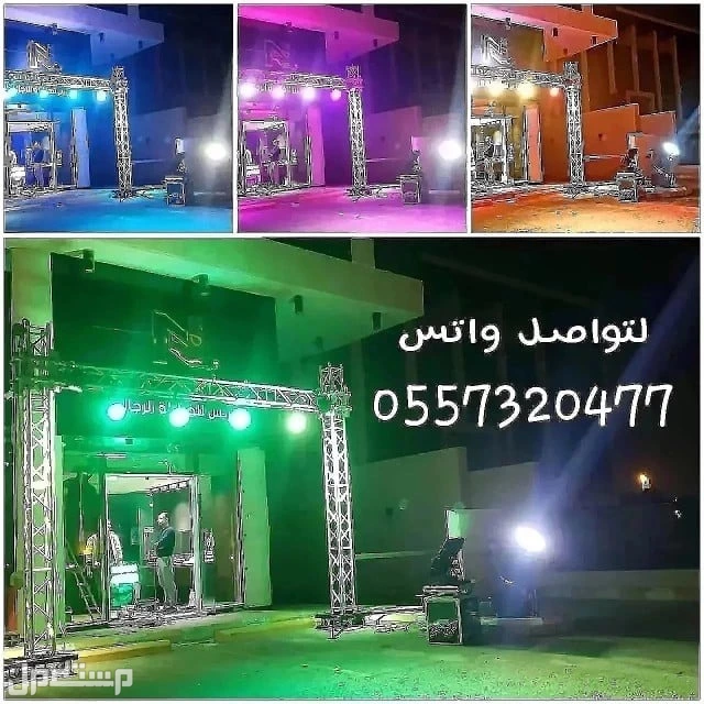 تاجير قوس بالون اضاءه كشافات ملونه ليزر للحفلات والافتتاحات الرياض في الرياض بسعر 50 ريال سعودي 0557320477