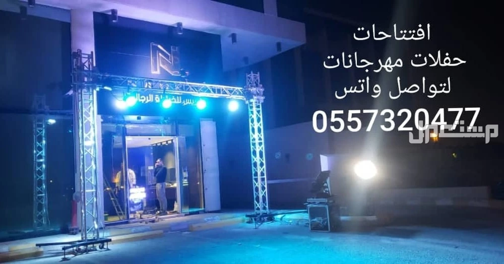 تاجير قوس بالون اضاءه كشافات ملونه ليزر للحفلات والافتتاحات الرياض في الرياض بسعر 50 ريال سعودي 0557320477