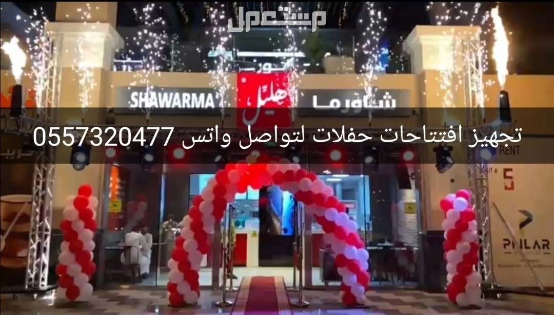 تاجير قوس بالون اضاءه كشافات ملونه ليزر للحفلات والافتتاحات الرياض في الرياض بسعر 50 ريال سعودي 0557320477