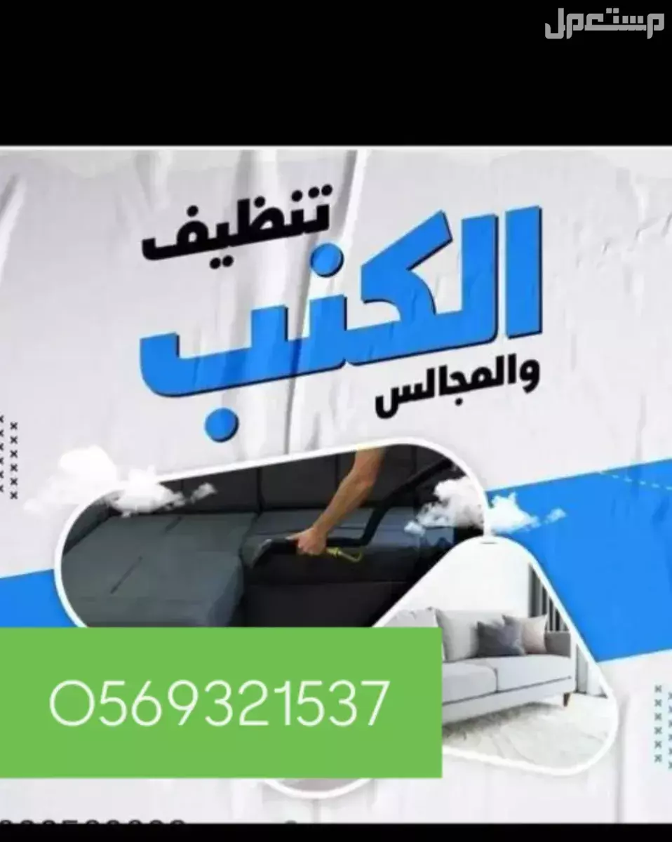 تنظيف كنب وسجاد بالمدينة المنورة