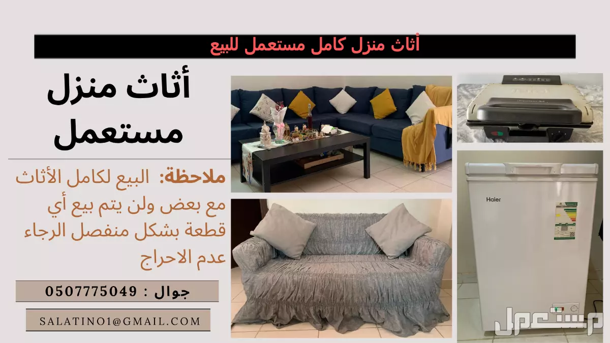 أثاث منزل كامل مستعمل للبيع (لا ينقص أي شيء) في الرياض بسعر 18 ألف ريال سعودي