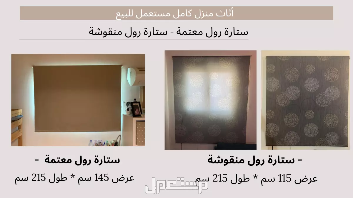 أثاث منزل كامل مستعمل للبيع (لا ينقص أي شيء) في الرياض بسعر 18 ألف ريال سعودي
