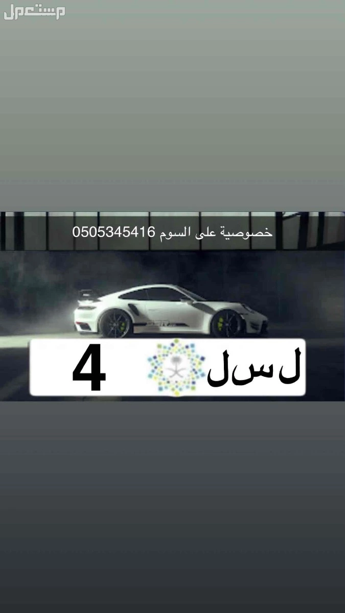 لوحة مميزة ل س ل - 4 - خصوصي في الرياض بسعر 10 ريال سعودي