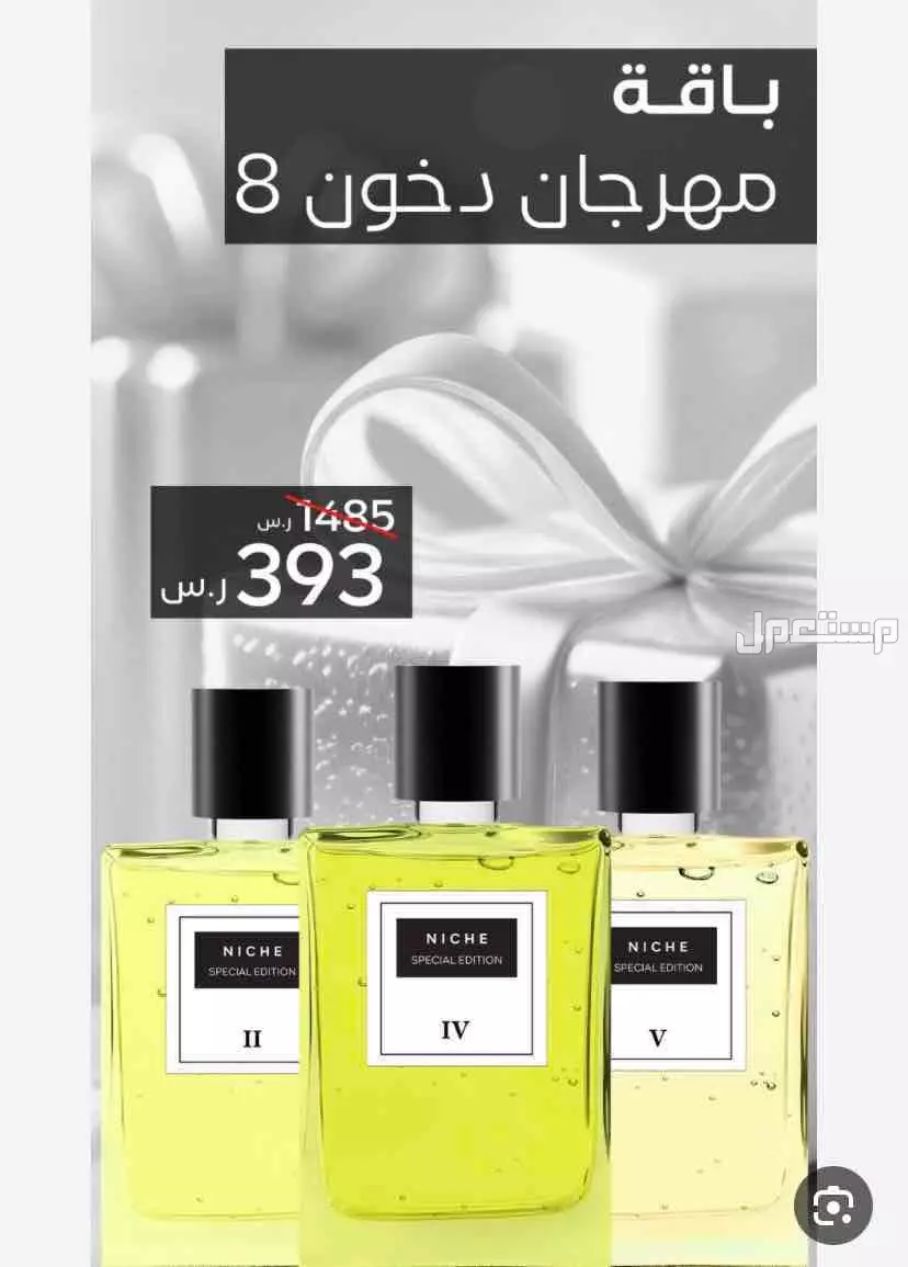 عطور نيش من دخون نسائيه بحت العطر مليان في المدينة المنورة