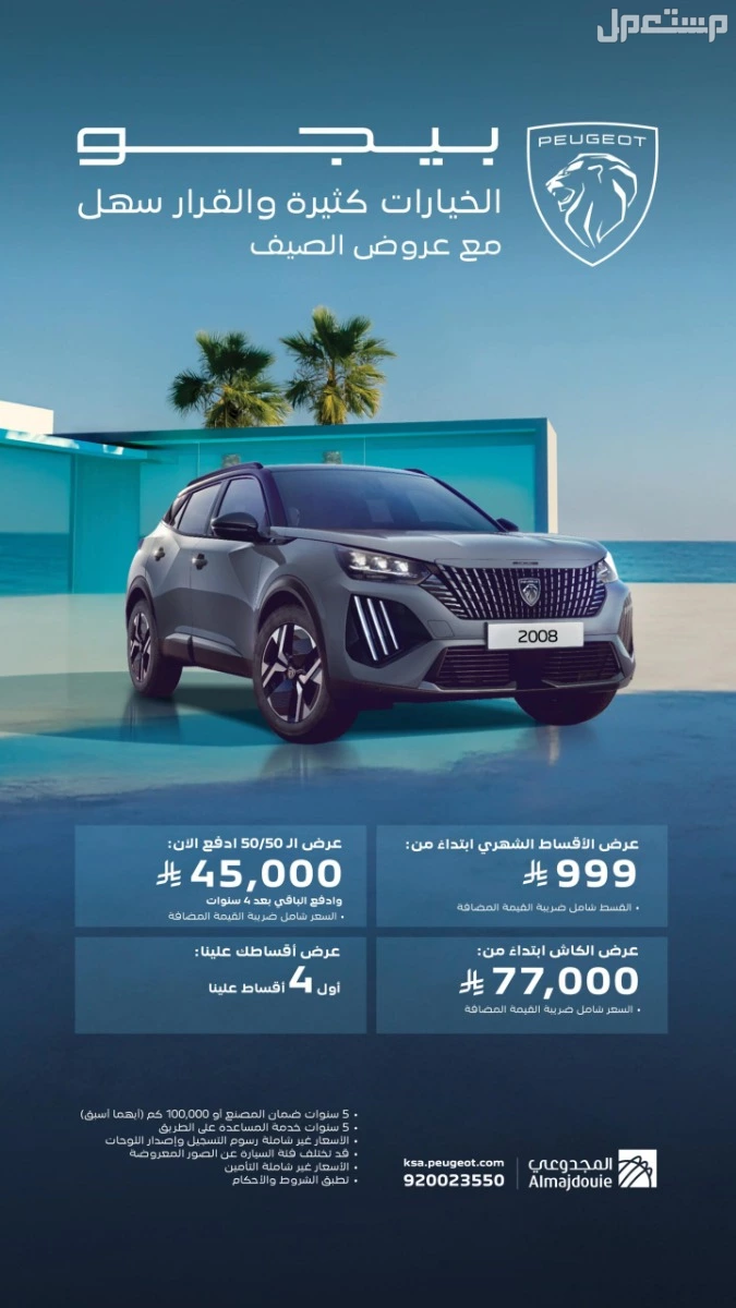 أفضل عروض الصيف على السيارات في السعودية 2025 عروض على سيارات بيجو