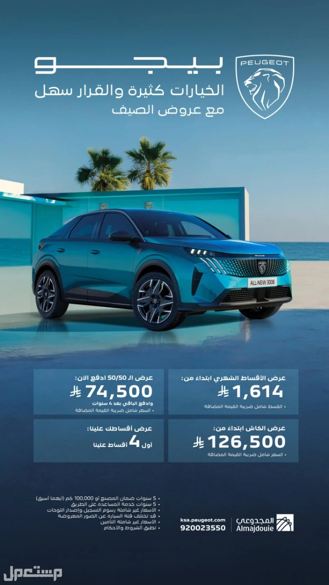 أفضل عروض الصيف على السيارات في السعودية 2025 بيجو 2025 عروض الصيف
