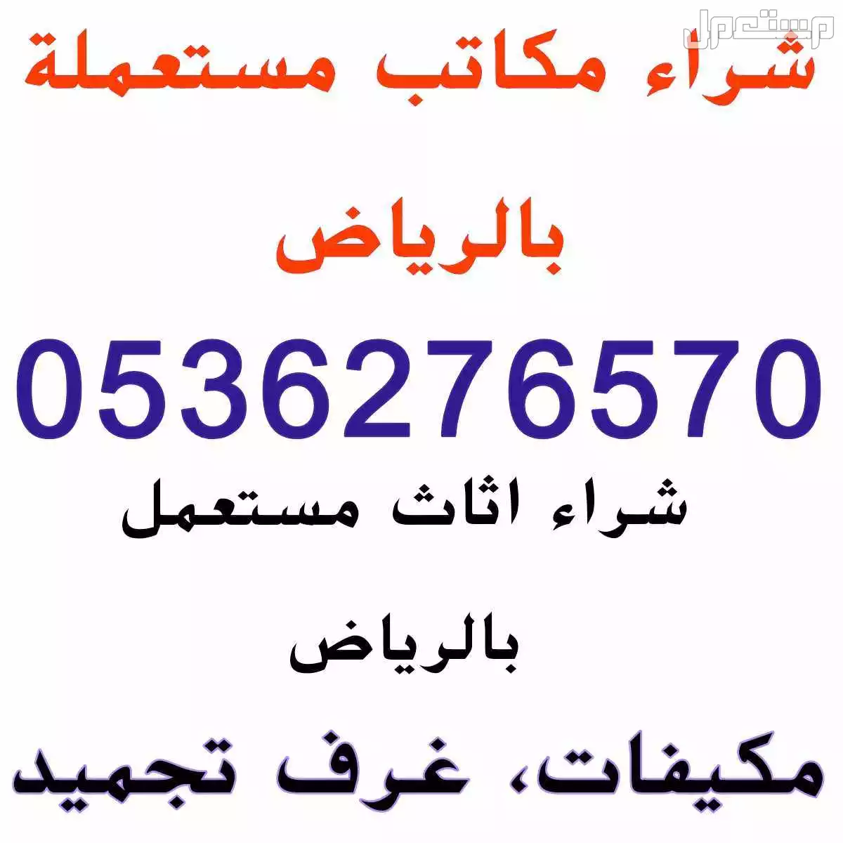 شراء الاثاث المستعمل حي المعيزيلة