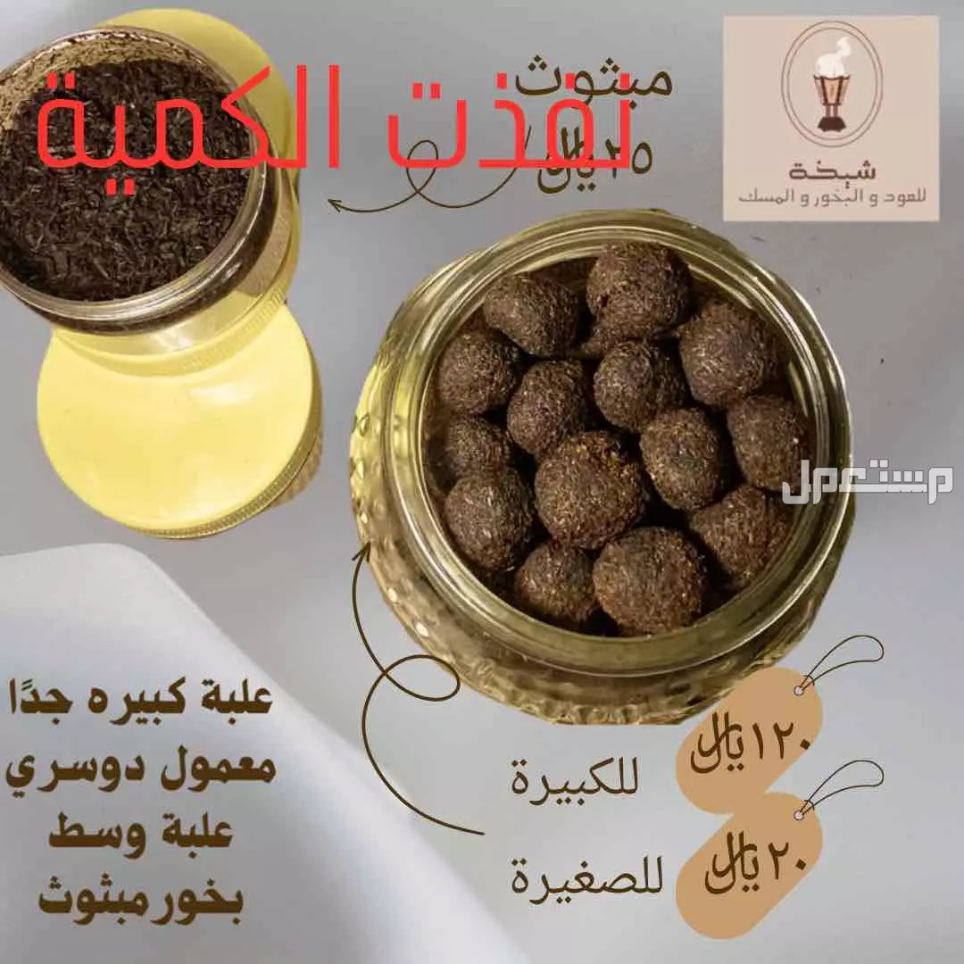 عود ومسك وبخور بأسعار طيبة بمكة المكرمة