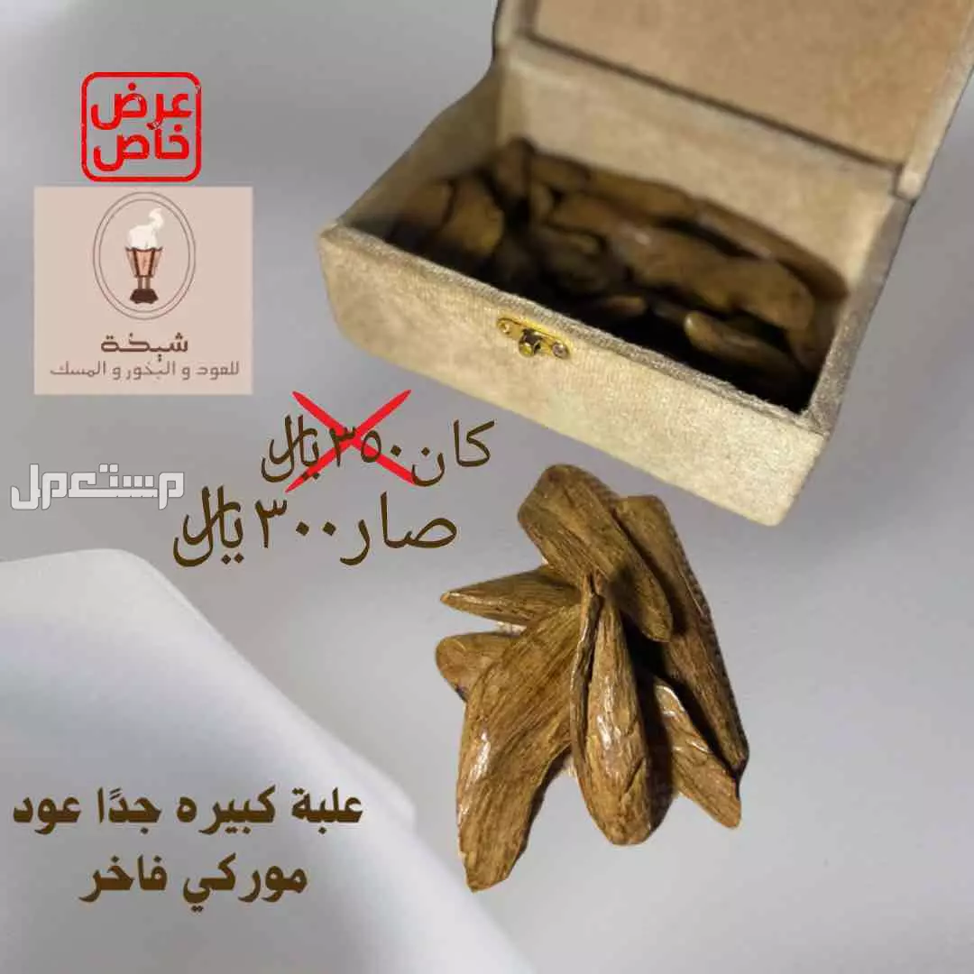 عود ومسك وبخور بأسعار طيبة بمكة المكرمة
