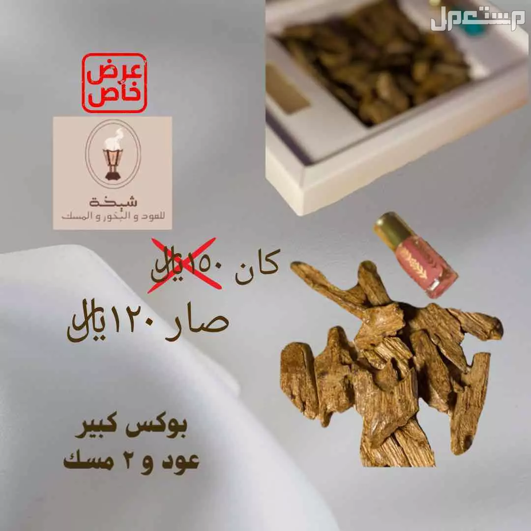 عود ومسك وبخور بأسعار طيبة بمكة المكرمة