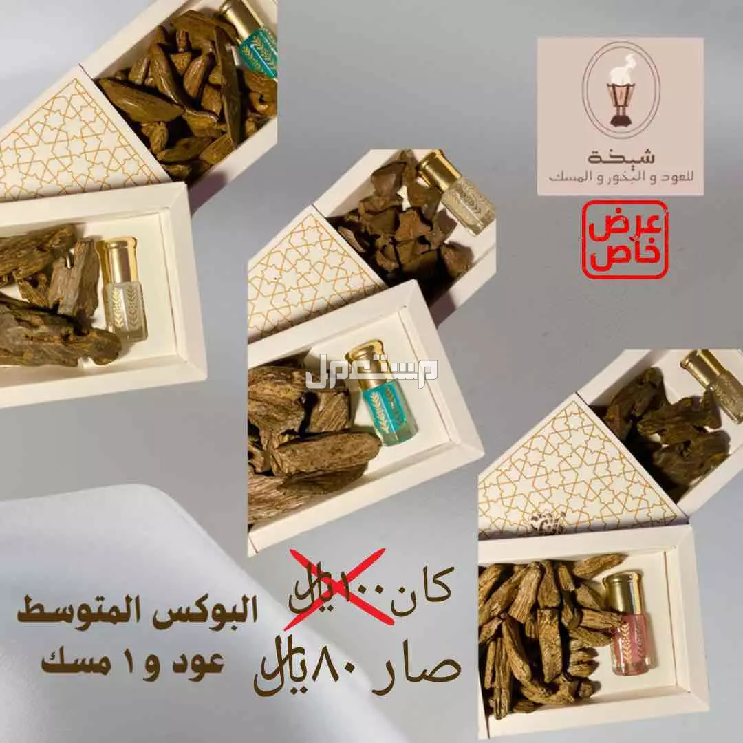 عود ومسك وبخور بأسعار طيبة بمكة المكرمة