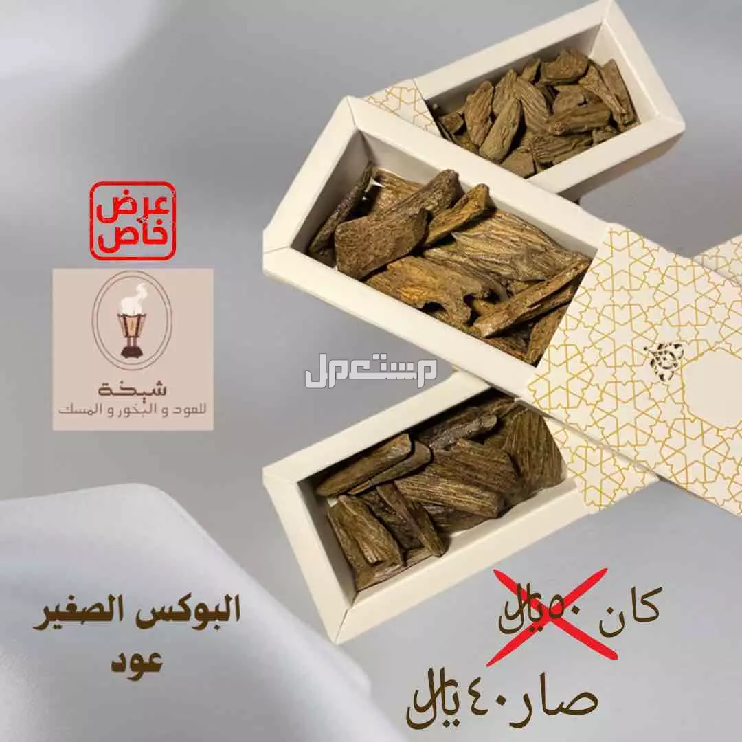 عود ومسك وبخور بأسعار طيبة بمكة المكرمة