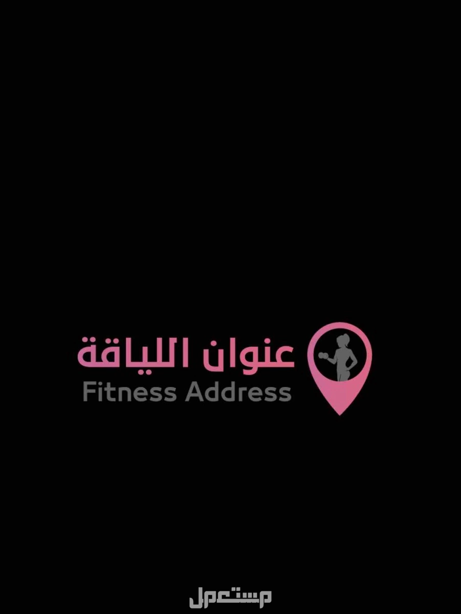 للبيع اشتراك نادي ثلاث اشهر  نسائي في حائل بسعر 900 ريال سعودي
