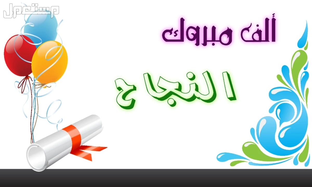 أجمل عبارات مبارك النجاح بالإنجليزي مترجم 2025 للطلاب والطالبات صور مبروك النجاح
