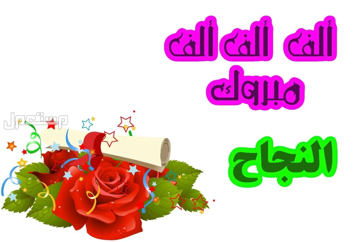 أجمل عبارات مبارك النجاح بالإنجليزي مترجم 2025 للطلاب والطالبات صور تهنئة بالنجاح قصيرة مكتوبة
