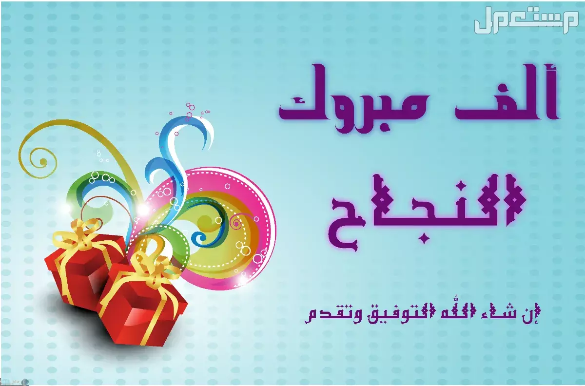 أجمل عبارات مبارك النجاح بالإنجليزي مترجم 2025 للطلاب والطالبات تهنئة بالنجاح والتخرج 2025
