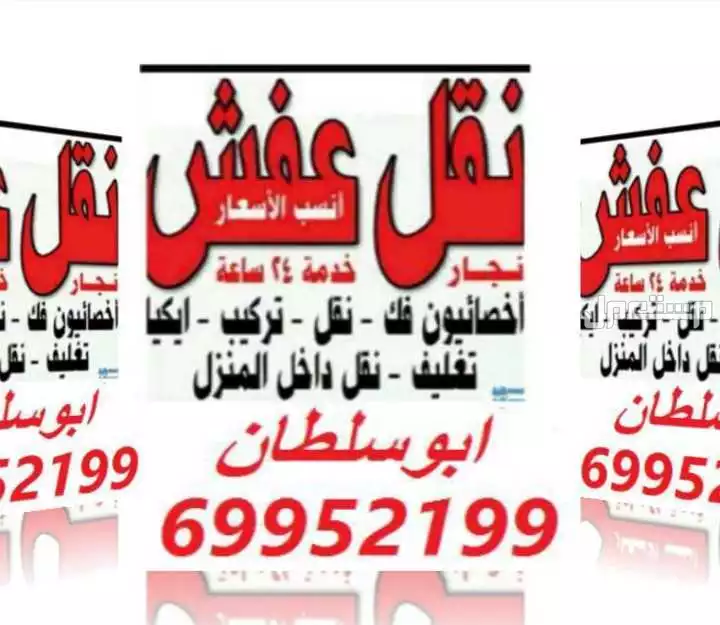 نقل عفش جميع المناطق خدمات نقل العفش والأثاث فك وتركيب جميع أنواع الأثاث