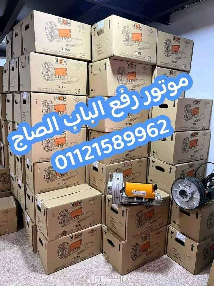 (موتور رفع الباب الصاج )  للتواصل