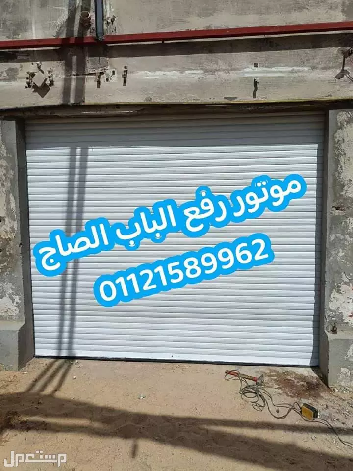 (موتور رفع الباب الصاج )  للتواصل