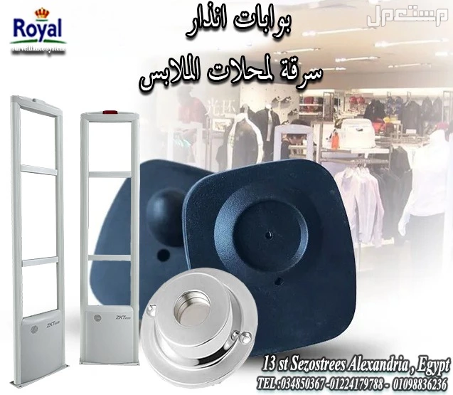 بوابات انذار ملابس في اسكندرية 🛍️ "أمان لمحلك.. وأرباحك في السليم!" 🛍️ لو عندك محل ملابس وعايز تحمي شغلك من أي محاولات سرقة، بوابات إنذار الملابس هي الحل المثالي ليك: ✔️ بتكشف السرقة قبل م