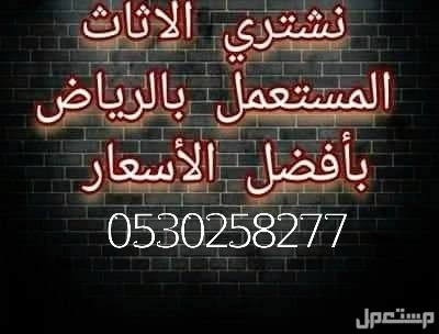 شراء اثاث مستعمل بالرياض بافضل الاسعار أتصل بنا شراء اثاث مستعمل بالرياض بافضل الاسعار أتصل بنا 0530258277