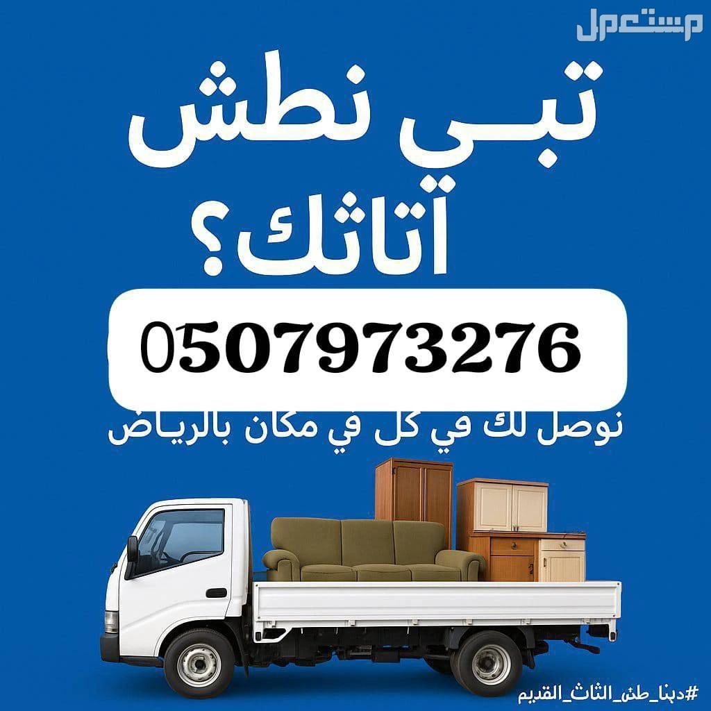 التخلص من الاثاث القديم بالرياض 0َ533286100