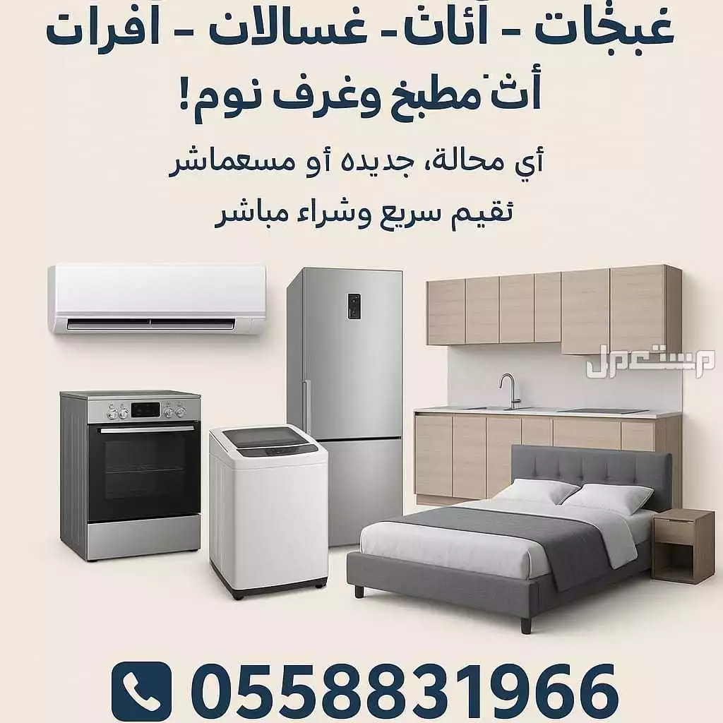 شراء الأثاث المستعمل بالرياض حي الياسمين