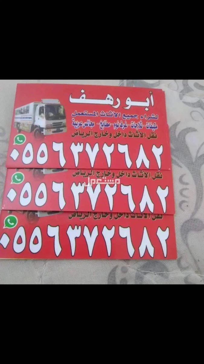 شراء اثاث مستعمل حى الحمراء شرق الرياض حى