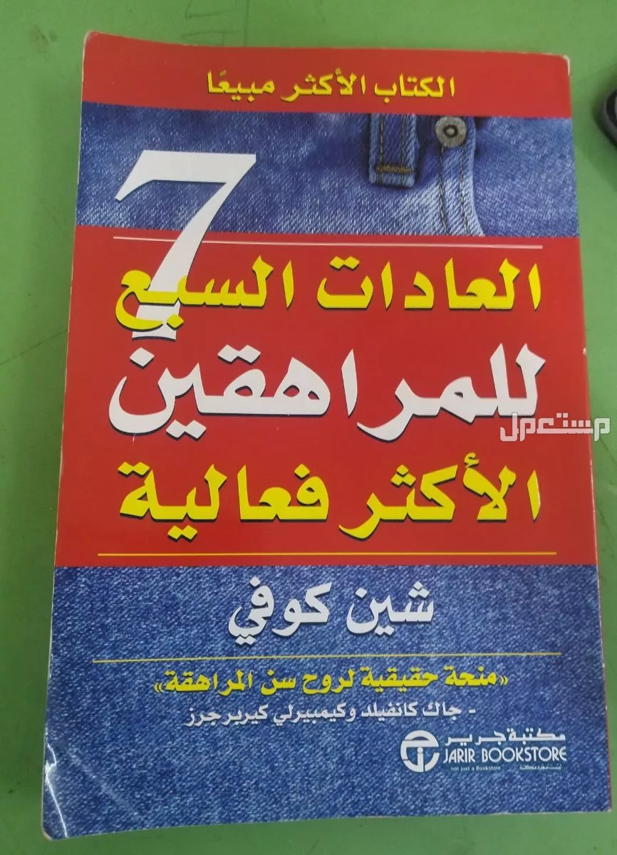 كتاب العادات السبع للمراهقين الأكثر فعاليه